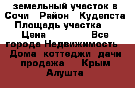 земельный участок в Сочи › Район ­ Кудепста › Площадь участка ­ 7 › Цена ­ 500 000 - Все города Недвижимость » Дома, коттеджи, дачи продажа   . Крым,Алушта